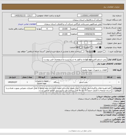 استعلام پمپ شناور،کابل، لوله فولادی و فلوتر به شرح لیست و شمخصات فنی پیوست