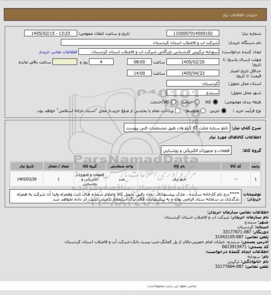 استعلام تابلو ستاره مثلث 45 کیلو وات طبق مشخصات فنی پیوست