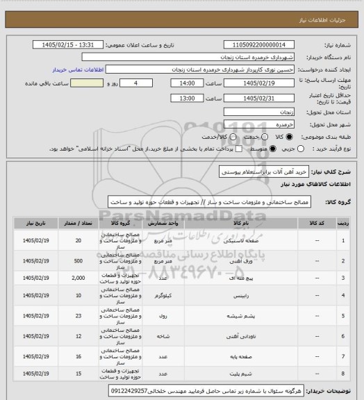 استعلام خرید آهن آلات برابراستعلام پیوستی