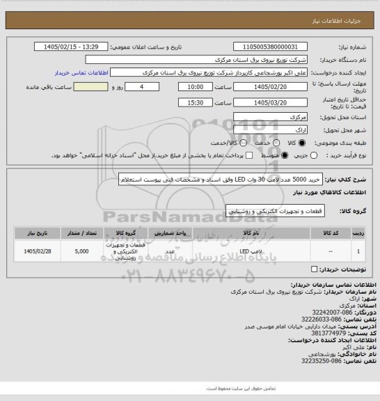 استعلام خرید 5000 عدد لامپ 30 وات LED وفق اسناد و مشخصات فنی پیوست استعلام