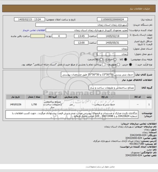 استعلام جدول بتنی پرسی 50*50*15  و  50*50*35 طبق مشخصات پیوستی