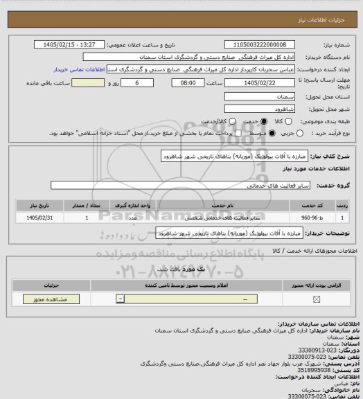 استعلام مبارزه با آفات بیولوژیک (موریانه) بناهای تاریخی شهر شاهرود