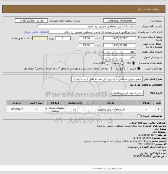 استعلام اقلام سربی حفاظتی جهت پزشکی هسته طبق لیست پیوست