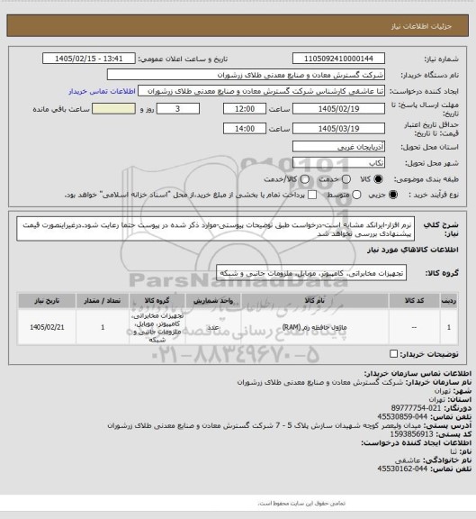 استعلام نرم افزار-ایرانکد مشابه است-درخواست طبق توضیحات پیوستی-موارد ذکر شده در پیوست حتما رعایت شود.درغیراینصورت قیمت پیشنهادی بررسی نخواهد شد
