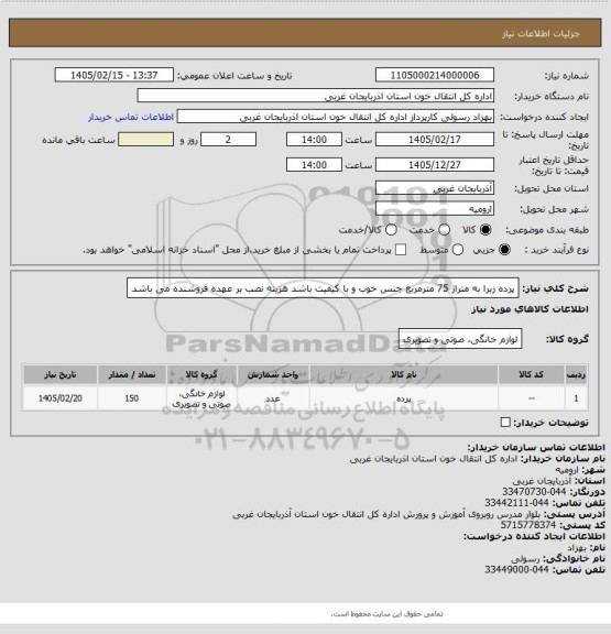 استعلام پرده زبرا به متراژ 75 مترمربع 
جنس خوب و با کیفیت باشد 
هزینه نصب بر عهده فروشنده می باشد