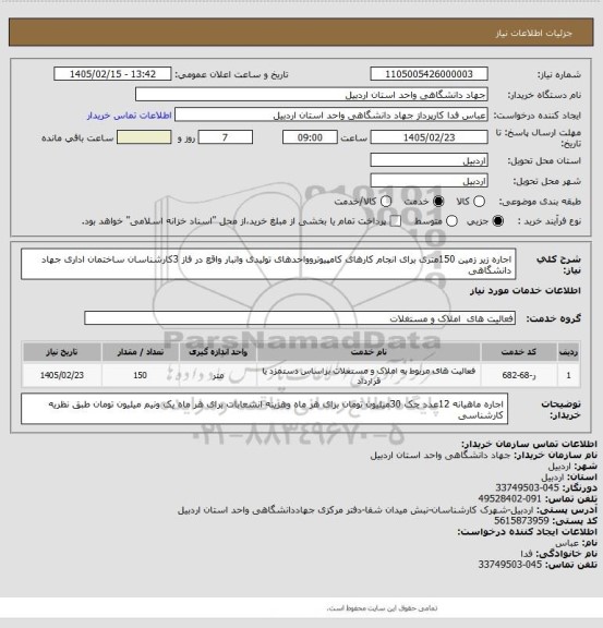 استعلام اجاره زیر زمین 150متری برای انجام کارهای کامپیوتروواحدهای تولیدی وانبار واقع در فاز 3کارشناسان ساختمان اداری جهاد دانشگاهی