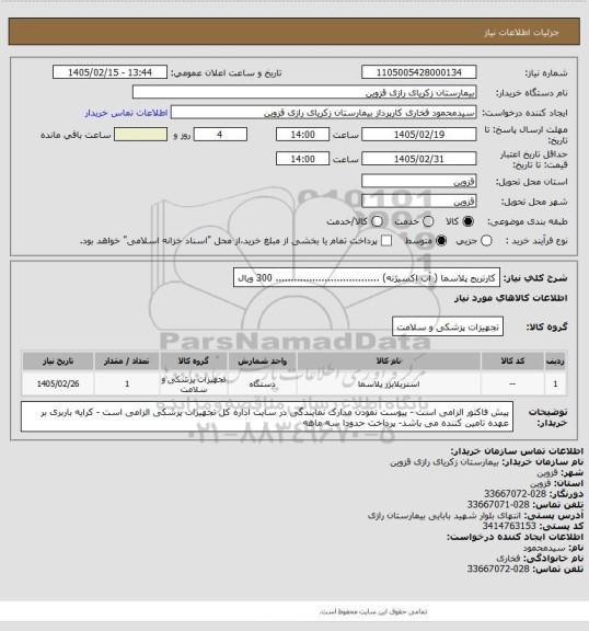 استعلام کارتریج پلاسما ( آب اکسیژنه) ..................................  300 ویال