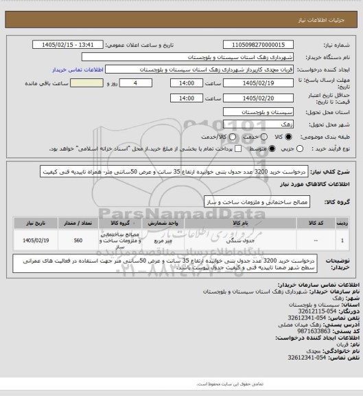 استعلام درخواست خرید 3200 عدد جدول بتنی خوابیده ارتفاع 35 سانت و عرض 50سانتی متر- همراه تاییدیه فنی کیفیت