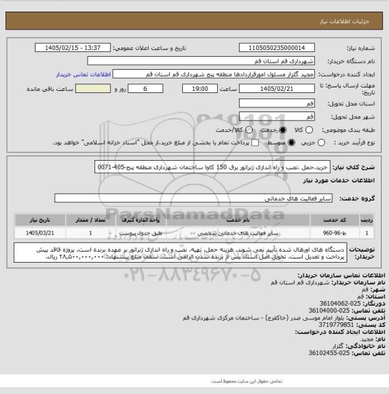 استعلام خرید،حمل ،نصب و راه اندازی ژنراتور برق 150 کاوا ساختمان شهرداری منطقه پنج-405-0071