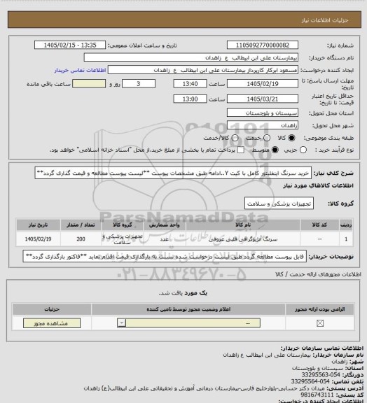 استعلام خرید سرنگ اینفلیتور کامل با کیت Y..ادامه طبق مشخصات پیوست
**لیست پیوست مطالعه و قیمت گذاری گردد**