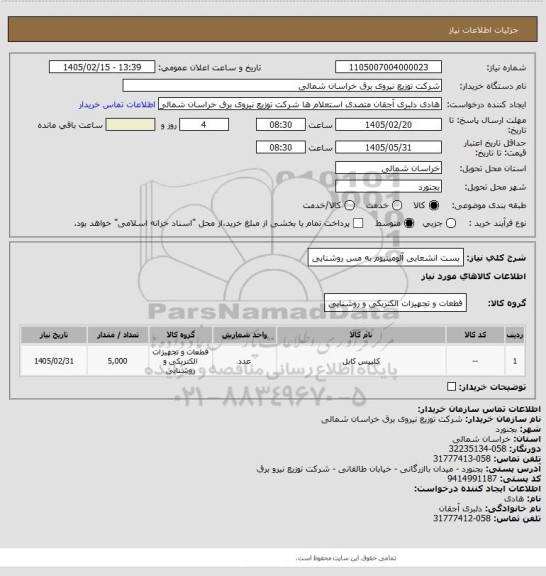 استعلام بست انشعابی آلومینیوم به مس روشنایی