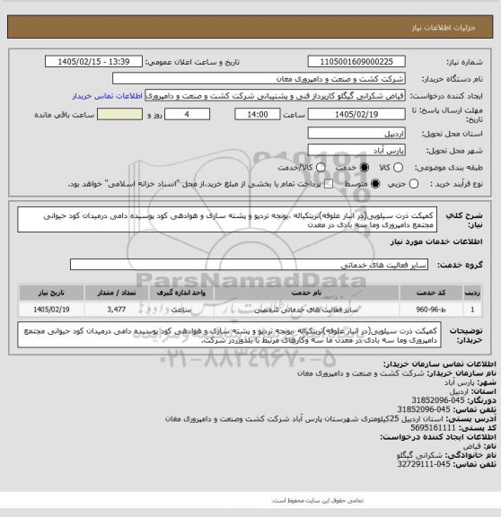 استعلام کمپکت ذرت سیلویی(در انبار علوفه)تریتکیاله ،یونجه تردپو و پشته
سازی و هوادهی کود پوسیده دامی درمیدان کود حیوانی مجتمع
دامپروری وما سه بادی در معدن