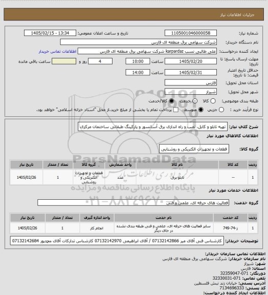 استعلام تهیه تابلو و کابل، نصب و راه اندازی برق آسانسور و پارکینگ طبقاتی ساختمان مرکزی