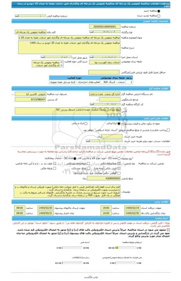 مناقصه، مناقصه عمومی یک مرحله ای مناقصه عمومی یک مرحله ای واگذاری امور خدمات نقلیه به تعداد 25 خودرو در سال 1405