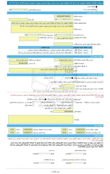 مناقصه، مناقصه عمومی یک مرحله ای مناقصه تامین خرید خدمت نیروی انسانی بصورت حجمی به تعداد 10نفر به مدت 12 ماه