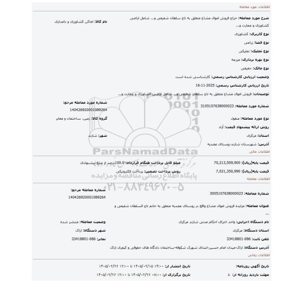مزایده، فروش اموال مشاع متعلق به تاج سلطان شفیعی و... شامل اراضی کشاورزی و عمارت و...