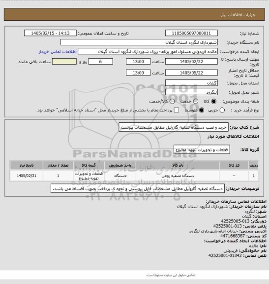 استعلام خرید و نصب دستگاه تصفیه گازوئیل مطابق مشخصات پیوست