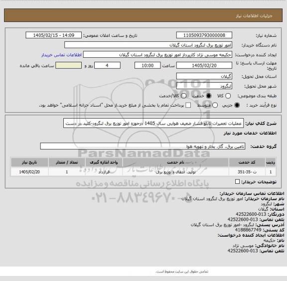 استعلام عملیات تعمیرات تابلو فشار ضعیف هوایی سال  1405  درحوزه امور توزیع برق لنگرود-کلید در دست