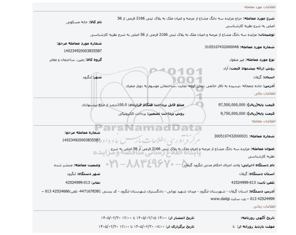 مزایده، مزایده سه دانگ مشاع از عرصه و اعیان ملک به پلاک ثبتی 2166 فرعی از 56 اصلی به شرح نظریه کارشناسی