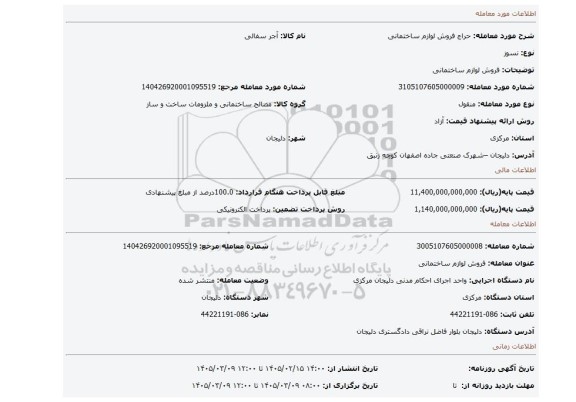 مزایده، فروش لوازم ساختمانی