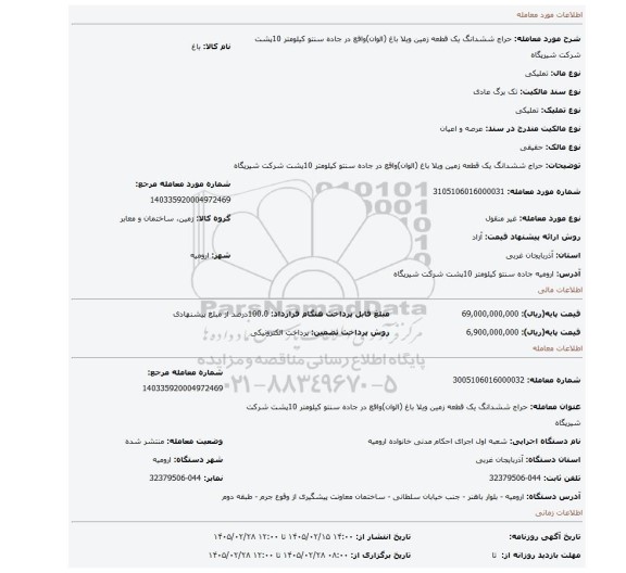 مزایده، حراج ششدانگ یک قطعه زمین ویلا باغ (الوان)واقع در جاده سنتو کیلومتر 10پشت شرکت شیرپگاه