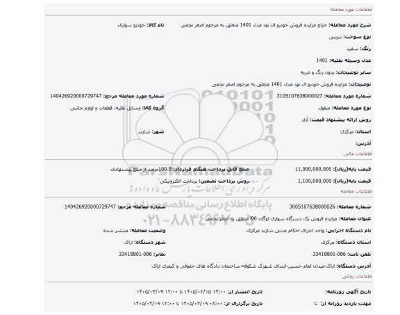 مزایده، مزایده فروش خودرو  ال نود مدل 1401 متعلق به مرحوم اصغر نجمی