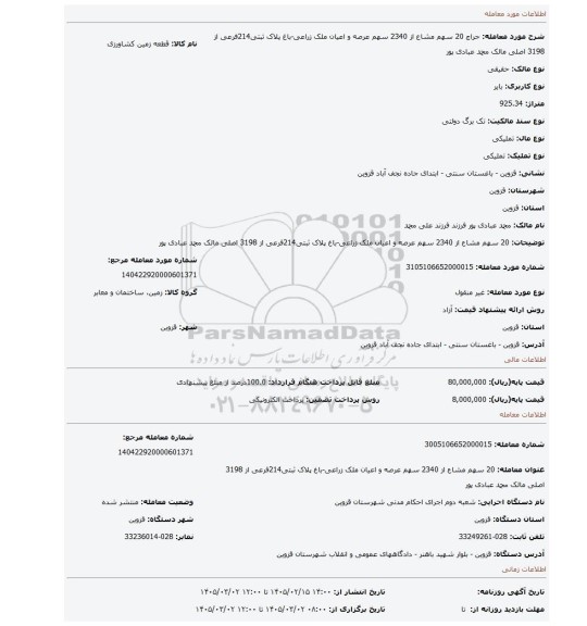 مزایده، 20 سهم مشاع از 2340 سهم عرصه و اعیان ملک زراعی-باغ پلاک ثبتی214فرعی از 3198 اصلی مالک محمد عبادی پور