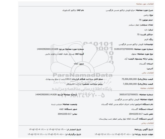 مزایده، فروش تراکتور  مسی فرگوسن