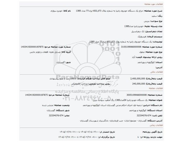 مزایده، یک دستگاه خودروی زانتیا به شماره پلاک 73ق652 ایران77 مدل 1385
