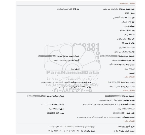 مزایده، اموال غیر منقول