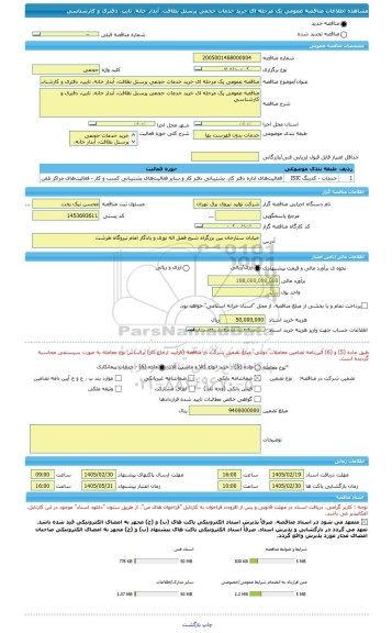 مناقصه، مناقصه عمومی یک مرحله ای خرید خدمات حجمی پرسنل نظافت، آبدار خانه، تایپ، دفتری و کارشناسی