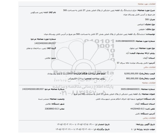 مزایده، ششدانگ یک قطعه زمین خشکی از پلاک اصلی  بخش 27 تالش به مساحت 500 متر مربع در آدرس تالش روستای میان