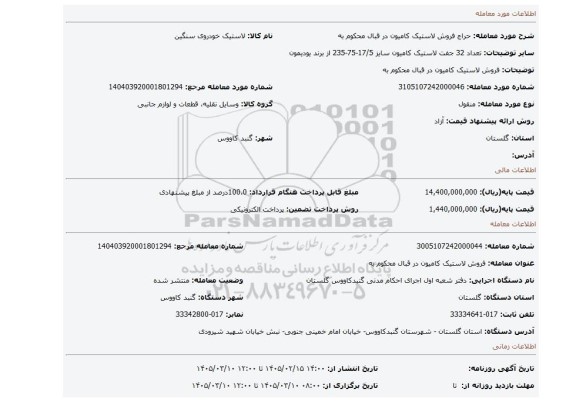 مزایده، فروش لاستیک کامیون در قبال محکوم به