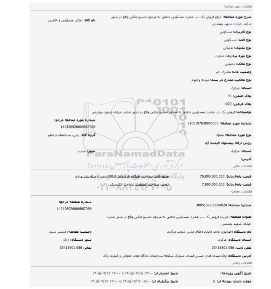 مزایده، فروش یک باب عمارت مسکونی متعلق به مرحوم خسرو ملکی واقع در شهر شازند خیابان شهید بهشتی