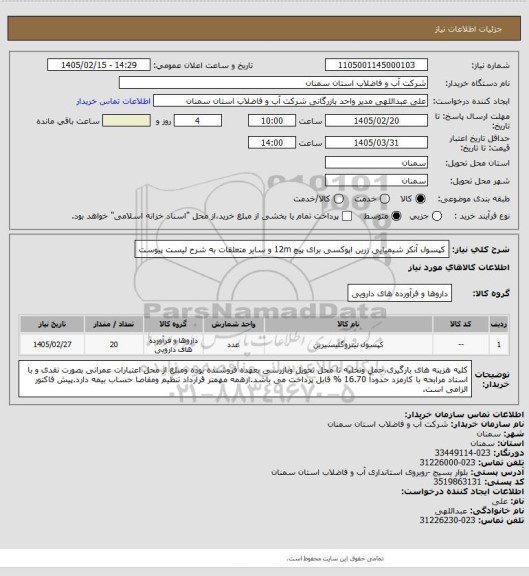 استعلام کپسول آنکر شیمیایی زرین اپوکسی برای پیچ 12m و سایر متعلقات به شرح لیست پیوست
