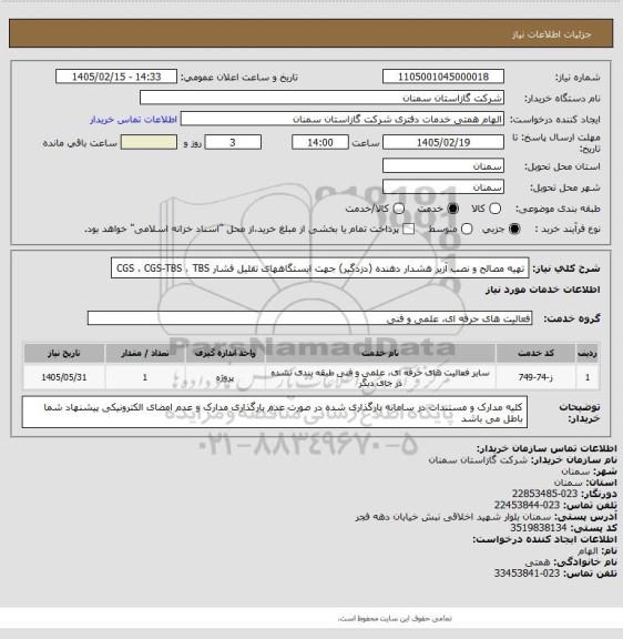 استعلام تهیه مصالح  و نصب آزیر هشدار دهنده (دزدگیر) جهت ایستگاههای تقلیل فشار CGS ، CGS-TBS ، TBS