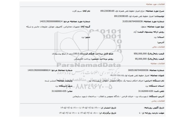 مزایده، امتیاز خطوط تلفن همراه اول 09123038165