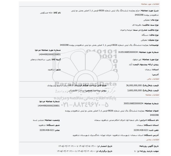 مزایده، پمزایده ششدانگ پاک ثبتی شماره 8026 فرعی از 1 اصلی بخش دو ثبتی شاهروددر پرونده 0400398