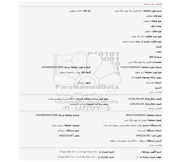 مزایده، فروش یک مورد پلاک ثبتی
