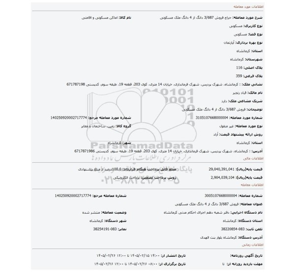 مزایده، فروش 3/687 دانگ از 4 دانگ ملک مسکونی