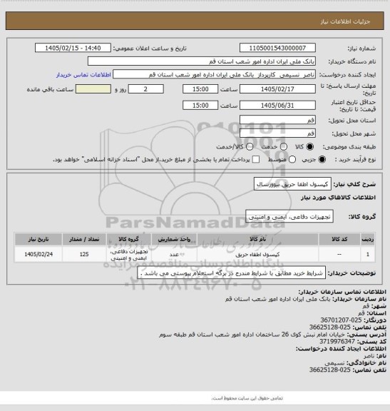 استعلام کپسول اطفا حریق بیوورسال