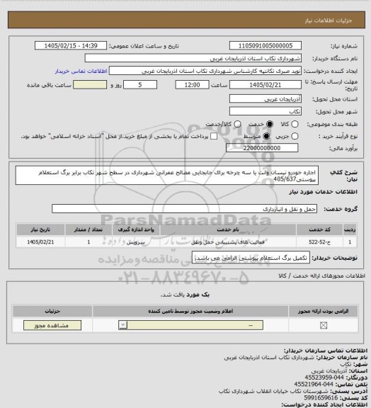 استعلام اجاره خودرو نیسان وانت یا سه چرخه برای جابجایی مصالح عمرانی شهرداری در سطح شهر تکاب برابر برگ استعلام پیوستی405/637