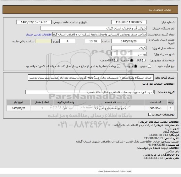 استعلام احداث ایستگاه پمپاژ شامل( تاسیسات برقی و...) ولوله گذاری روستای تازه آباد کندسر شهرستان رودسر