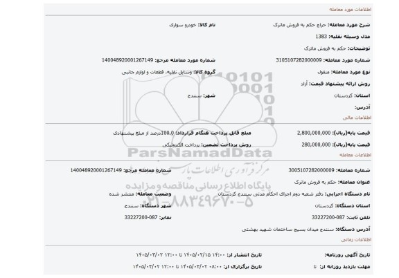 مزایده، حکم به فروش ماترک