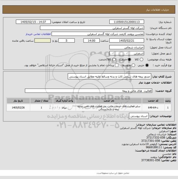 استعلام صدور بیمه های شخص ثالث و بدنه وسائط نقلیه مطابق اسناد پیوستی