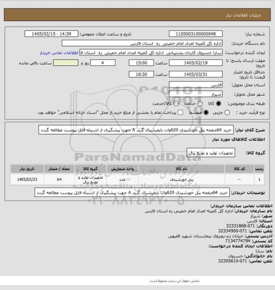 استعلام خرید 64صفحه پنل خورشیدی 620وات بایفیشیال گرید A جهت پیشگیری از اشنباه فایل پیوست مطالعه گردد