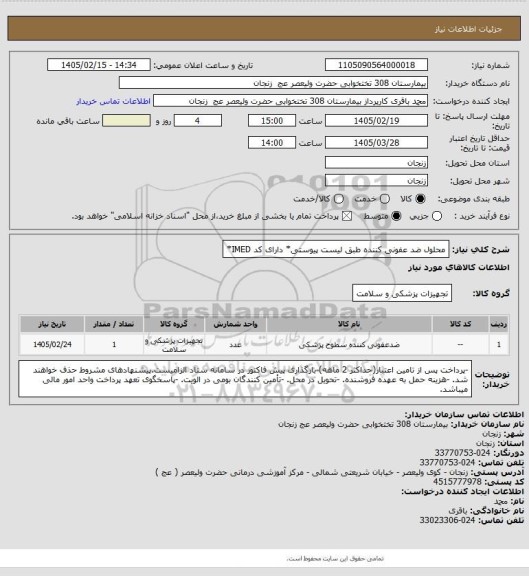 استعلام محلول ضد عفونی کننده طبق لیست پیوستی* دارای کد IMED*