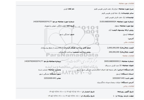 مزایده، یک جفت فرش هریس قرمز