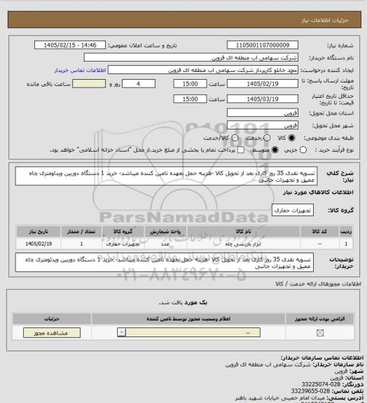 استعلام تسویه نقدی 35 روز کاری بعد از تحویل کالا -هزینه حمل بعهده تامین کننده میباشد- خرید 1 دستگاه دوربین ویدئومتری چاه عمیق و تجهیزات جانبی