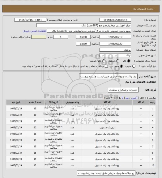 استعلام رول پلاسما و رول حرارتی طبق لیست وشرایط پیوست